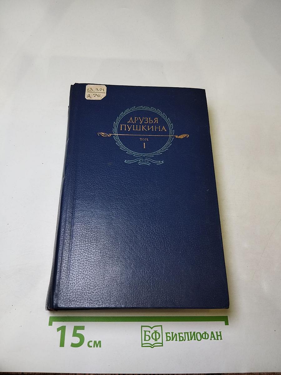 Друзья Пушкина. Том I