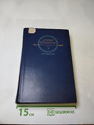 Друзья Пушкина. Том I