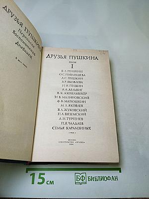 Друзья Пушкина. Том I