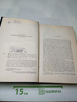 Друзья Пушкина. Том I