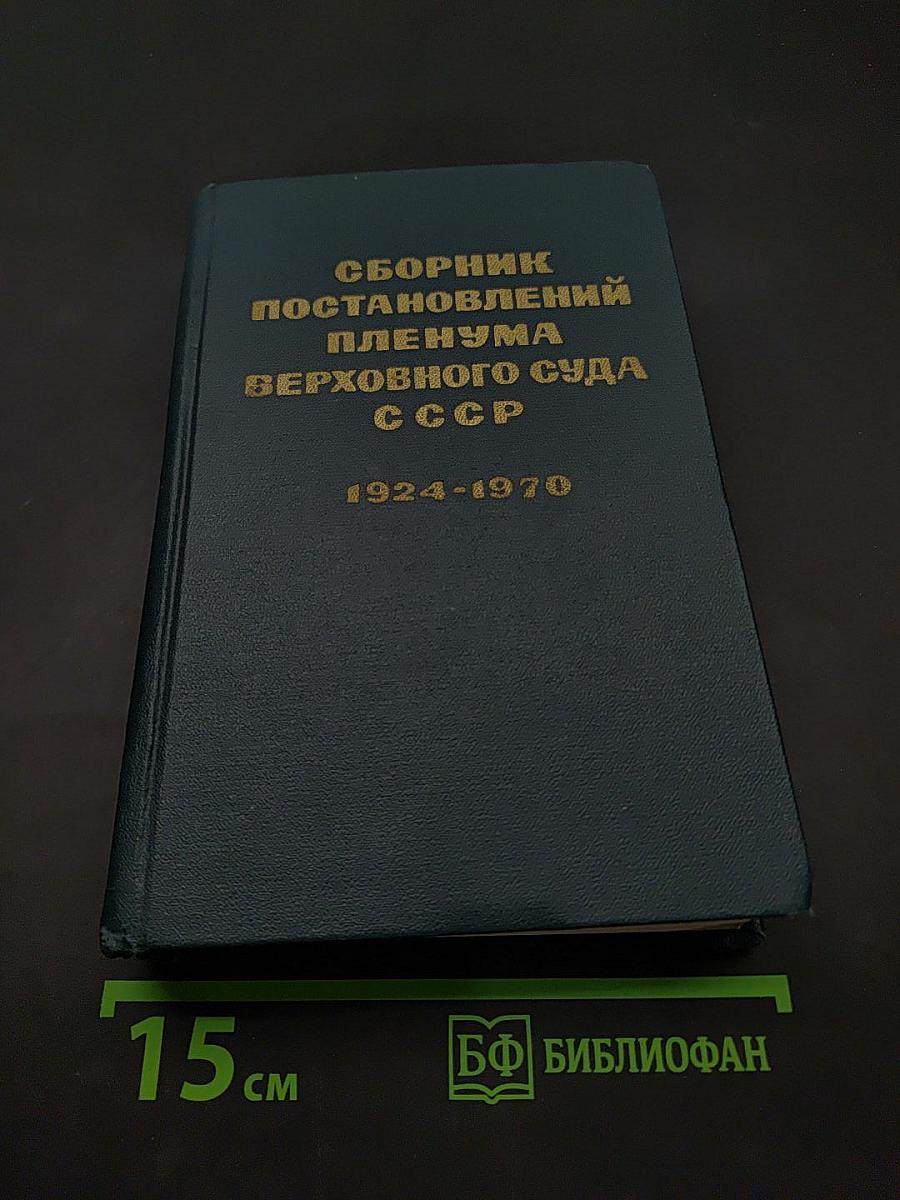 Сборник постановлений Пленума Верховного Суда СССР 1924-1970
