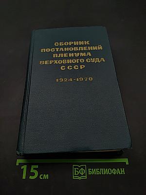 Сборник постановлений Пленума Верховного Суда СССР 1924-1970