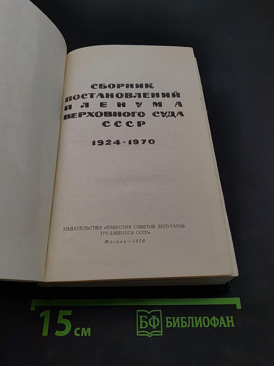 Сборник постановлений Пленума Верховного Суда СССР 1924-1970