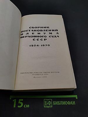 Сборник постановлений Пленума Верховного Суда СССР 1924-1970