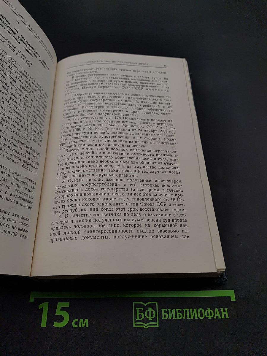 Сборник постановлений Пленума Верховного Суда СССР 1924-1970