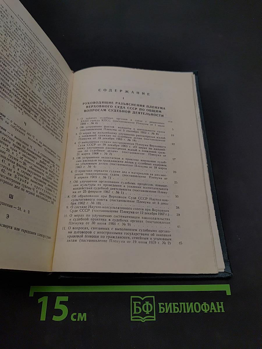 Сборник постановлений Пленума Верховного Суда СССР 1924-1970