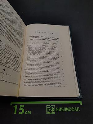 Сборник постановлений Пленума Верховного Суда СССР 1924-1970