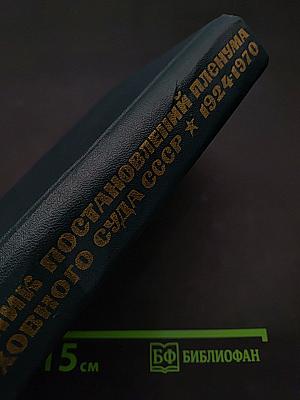 Сборник постановлений Пленума Верховного Суда СССР 1924-1970