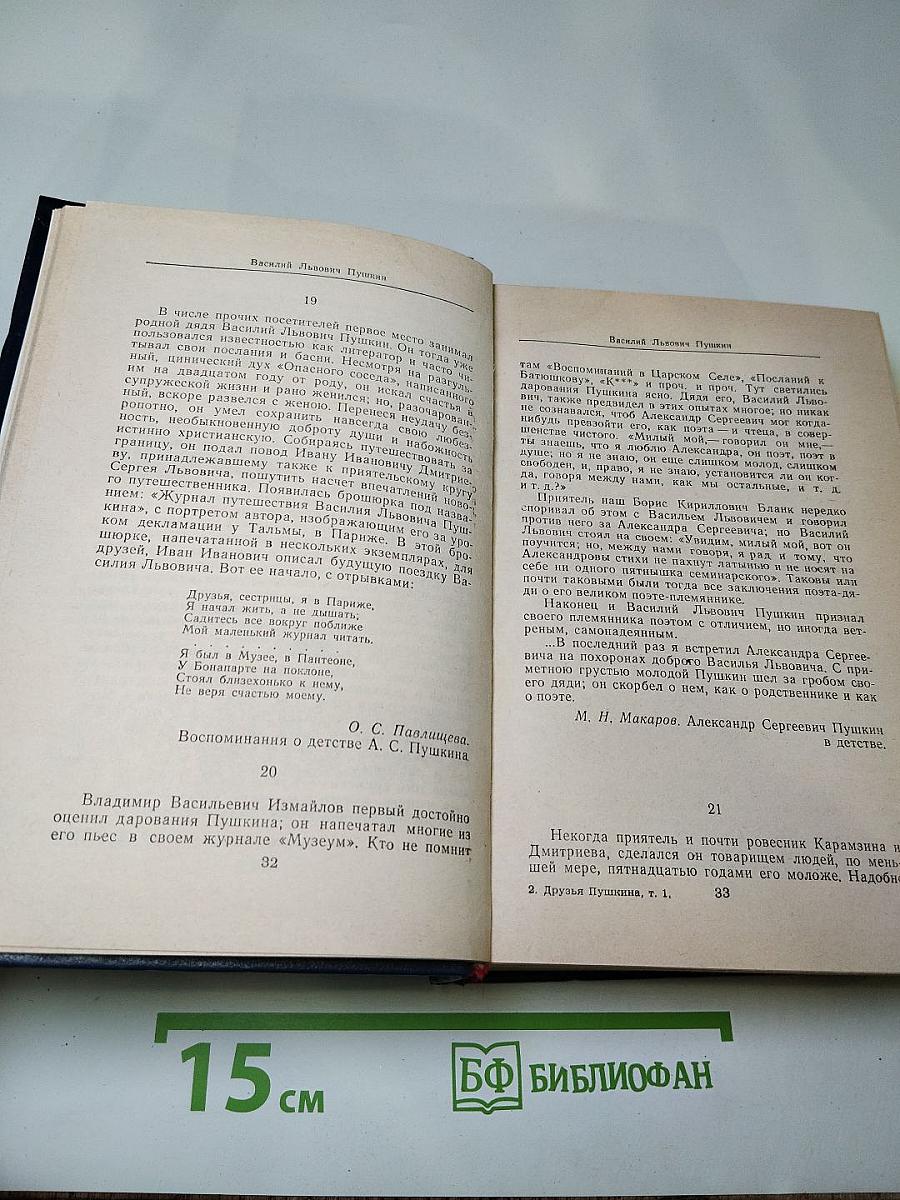 Друзья Пушкина. Том I