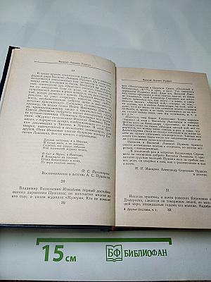 Друзья Пушкина. Том I