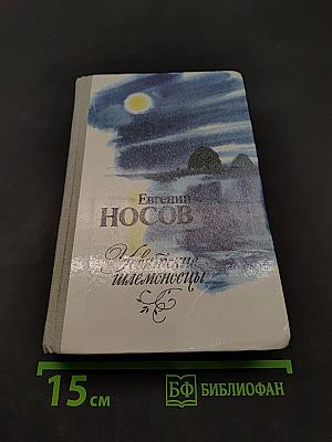 Увятские шлемоносцы. Повести и рассказы