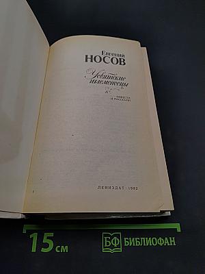 Увятские шлемоносцы. Повести и рассказы