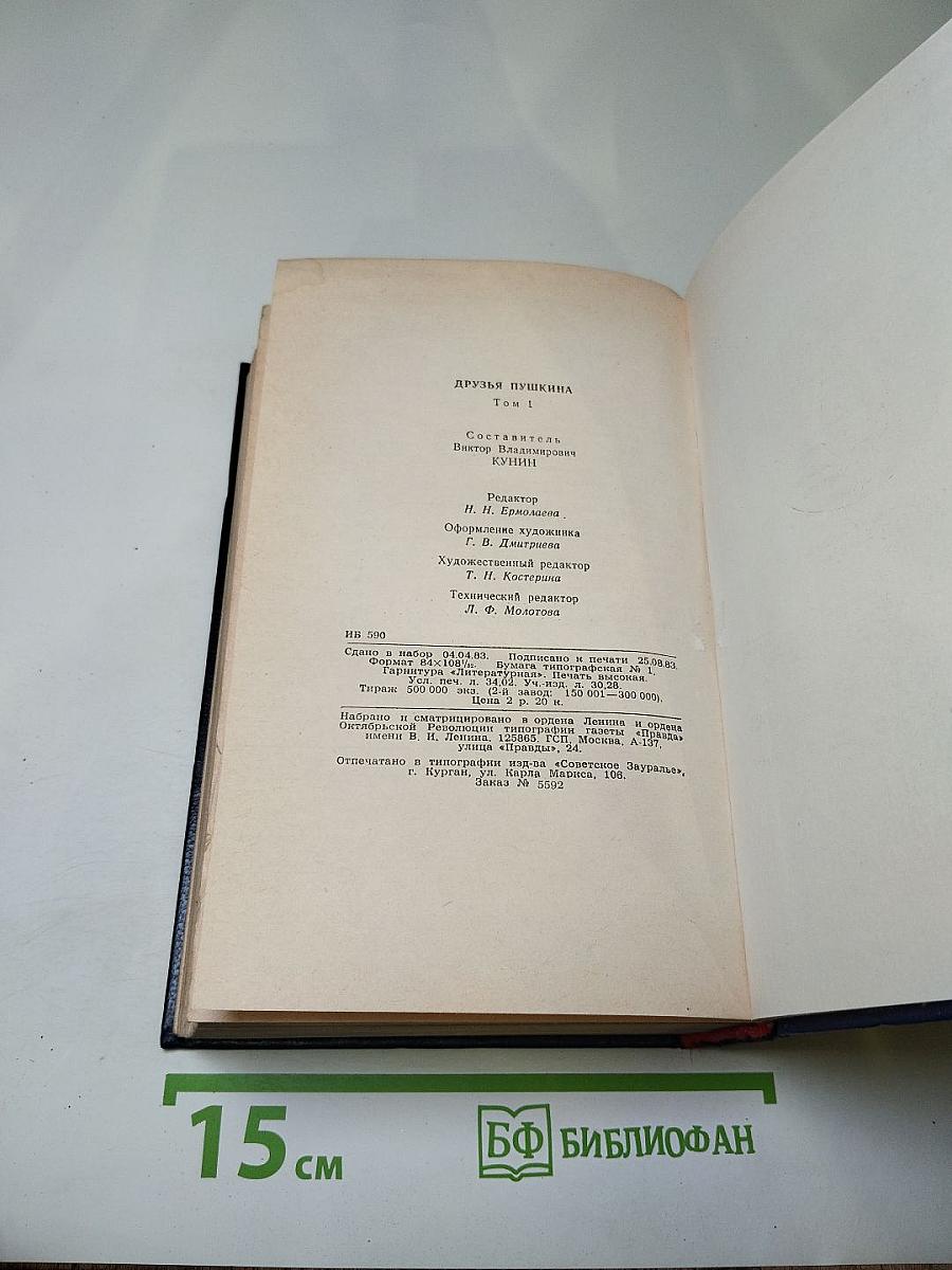 Друзья Пушкина. Том I