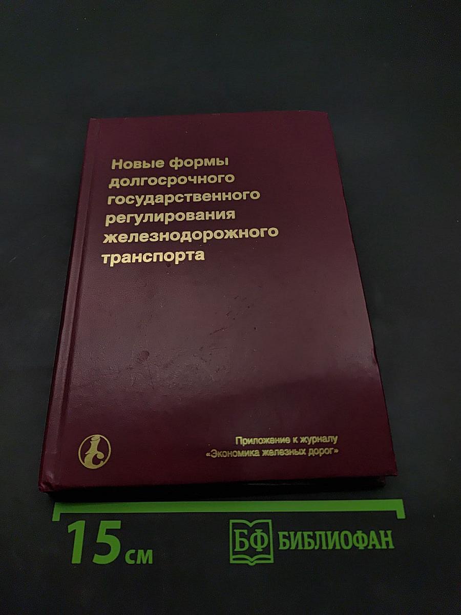 Новые формы долгосрочного государственного регулирования железнодорожного транспорта