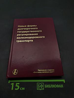 Новые формы долгосрочного государственного регулирования железнодорожного транспорта