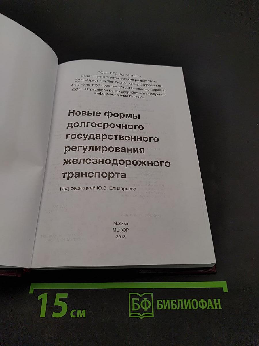 Новые формы долгосрочного государственного регулирования железнодорожного транспорта