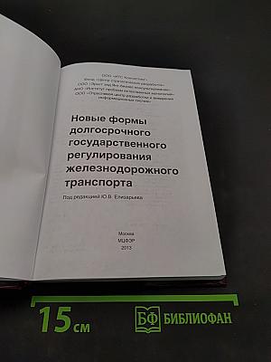Новые формы долгосрочного государственного регулирования железнодорожного транспорта