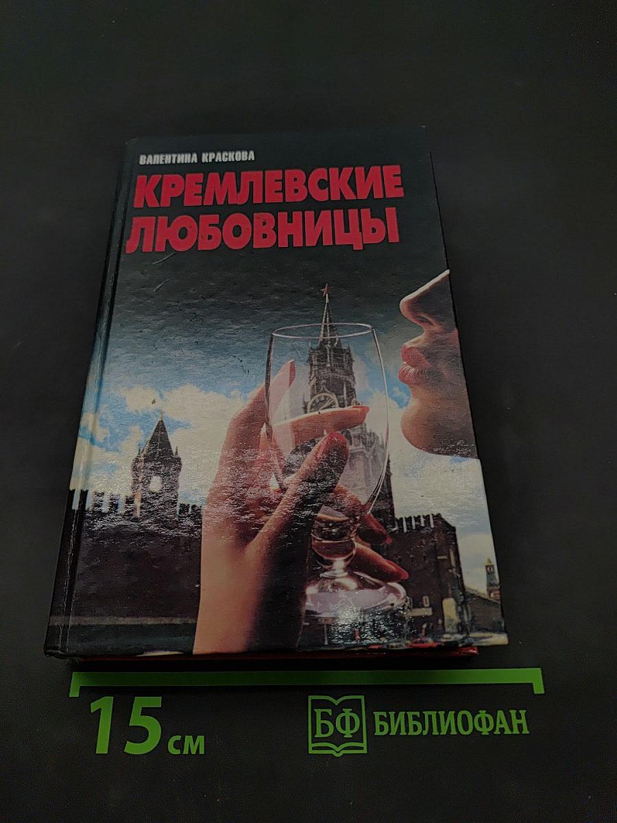 Кремлевские любовницы