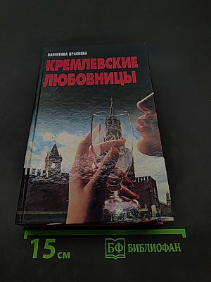 Кремлевские любовницы