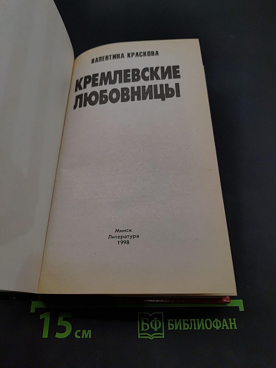Кремлевские любовницы