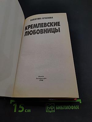 Кремлевские любовницы
