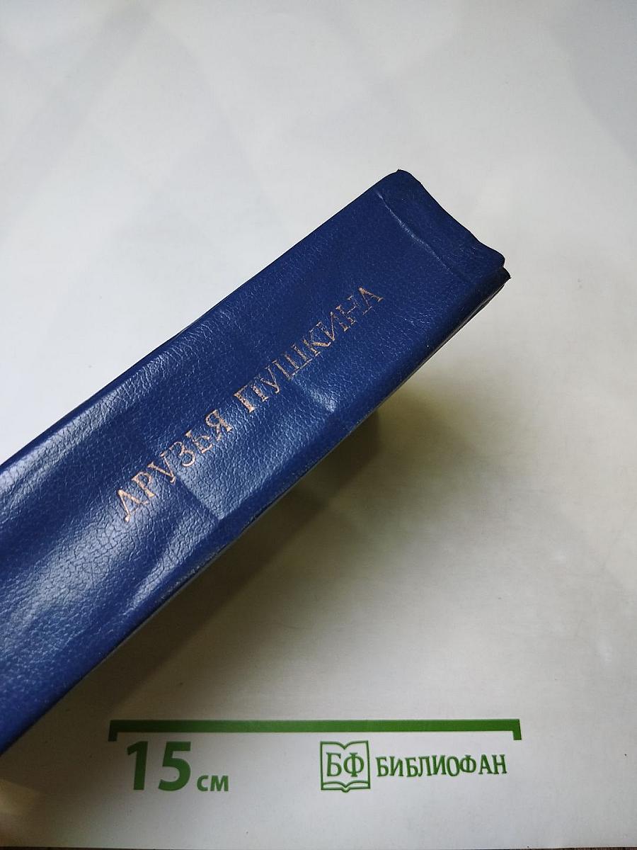 Друзья Пушкина. Том I