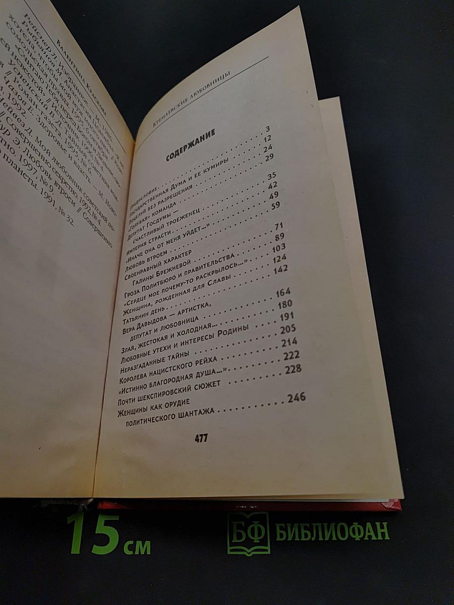 Кремлевские любовницы