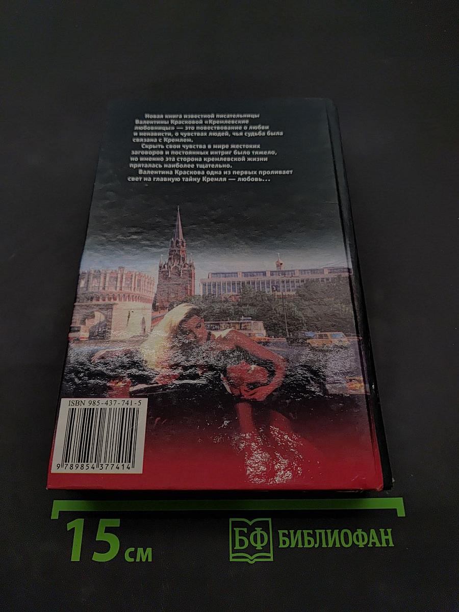 Кремлевские любовницы