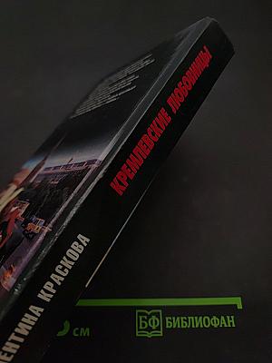 Кремлевские любовницы