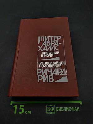 Живущие в ночи. Чрезвычайное положение