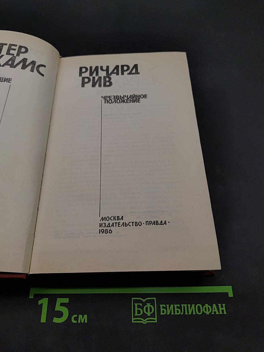 Живущие в ночи. Чрезвычайное положение