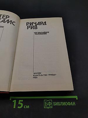 Живущие в ночи. Чрезвычайное положение