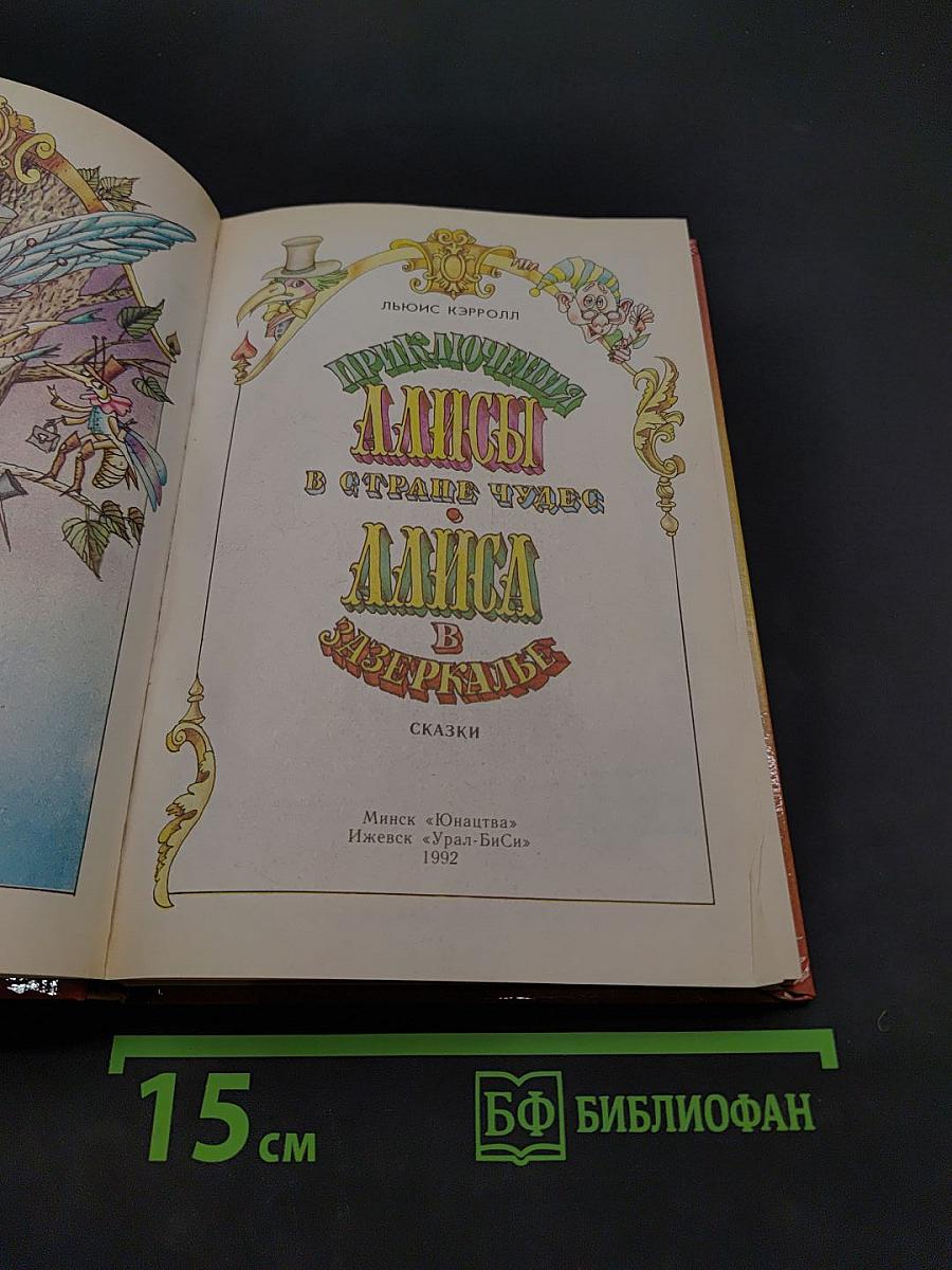 Приключения Алисы в стране чудес. Алиса в Зазеркалье