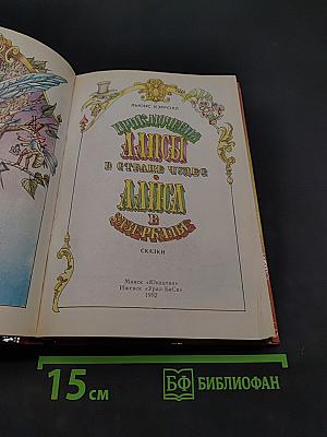 Приключения Алисы в стране чудес. Алиса в Зазеркалье