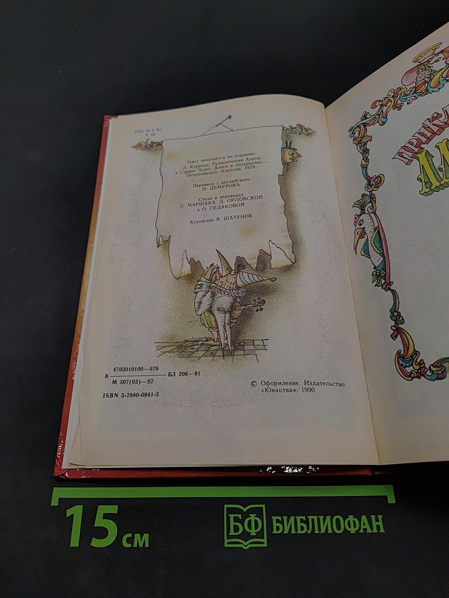 Приключения Алисы в стране чудес. Алиса в Зазеркалье