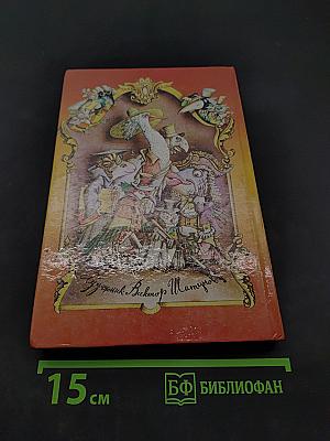 Приключения Алисы в стране чудес. Алиса в Зазеркалье