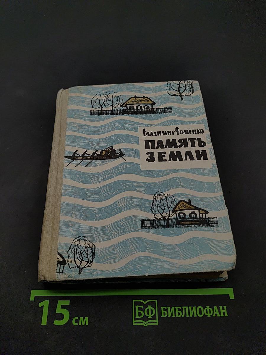 Память земли