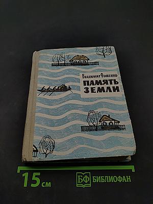 Память земли