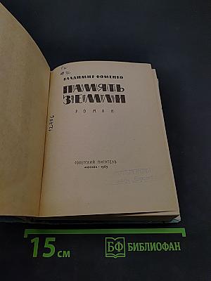 Память земли