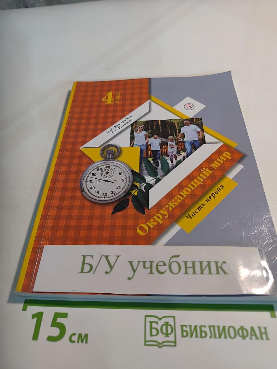 Окружающий мир 4 класс, Часть первая