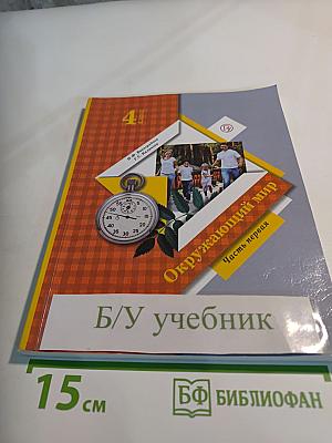 Окружающий мир 4 класс, Часть первая