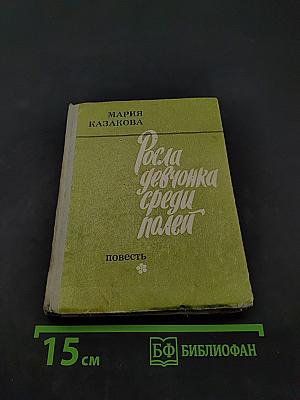 Росла девочка среди полей