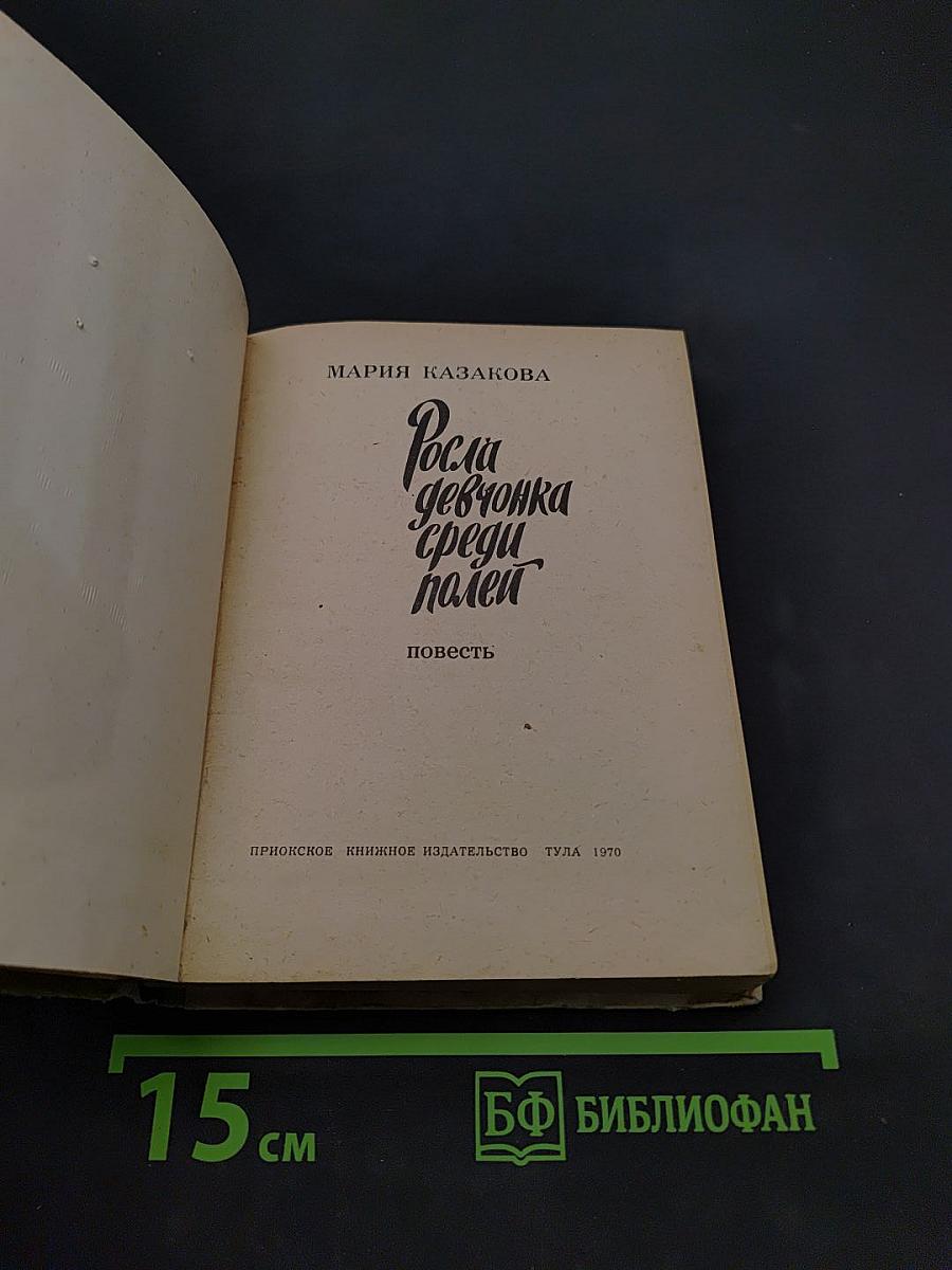 Росла девочка среди полей