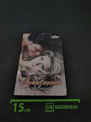 Снежная королева