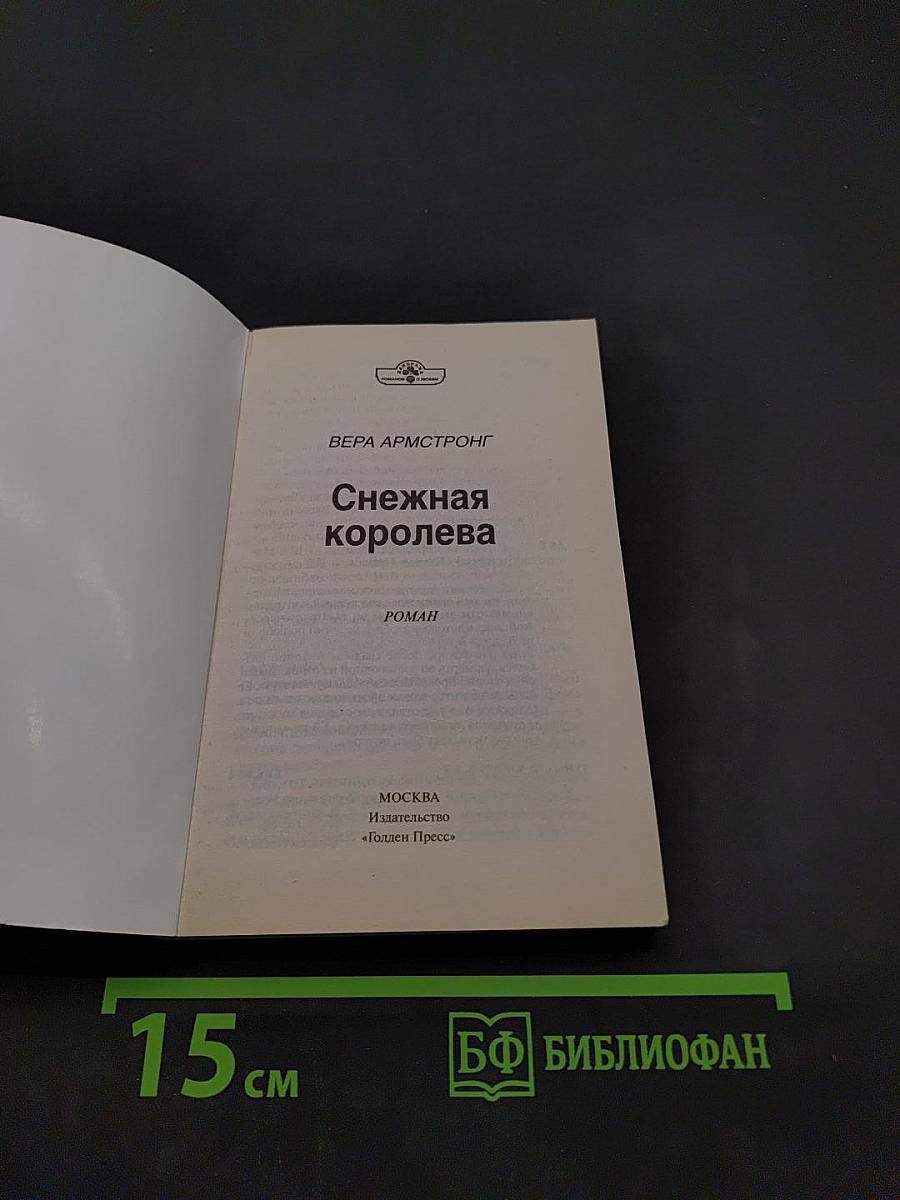 Снежная королева