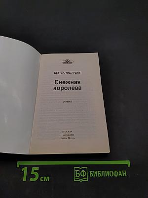Снежная королева