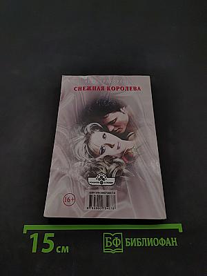 Снежная королева