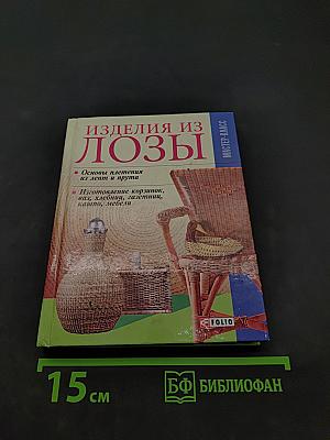 Изделия из лозы
