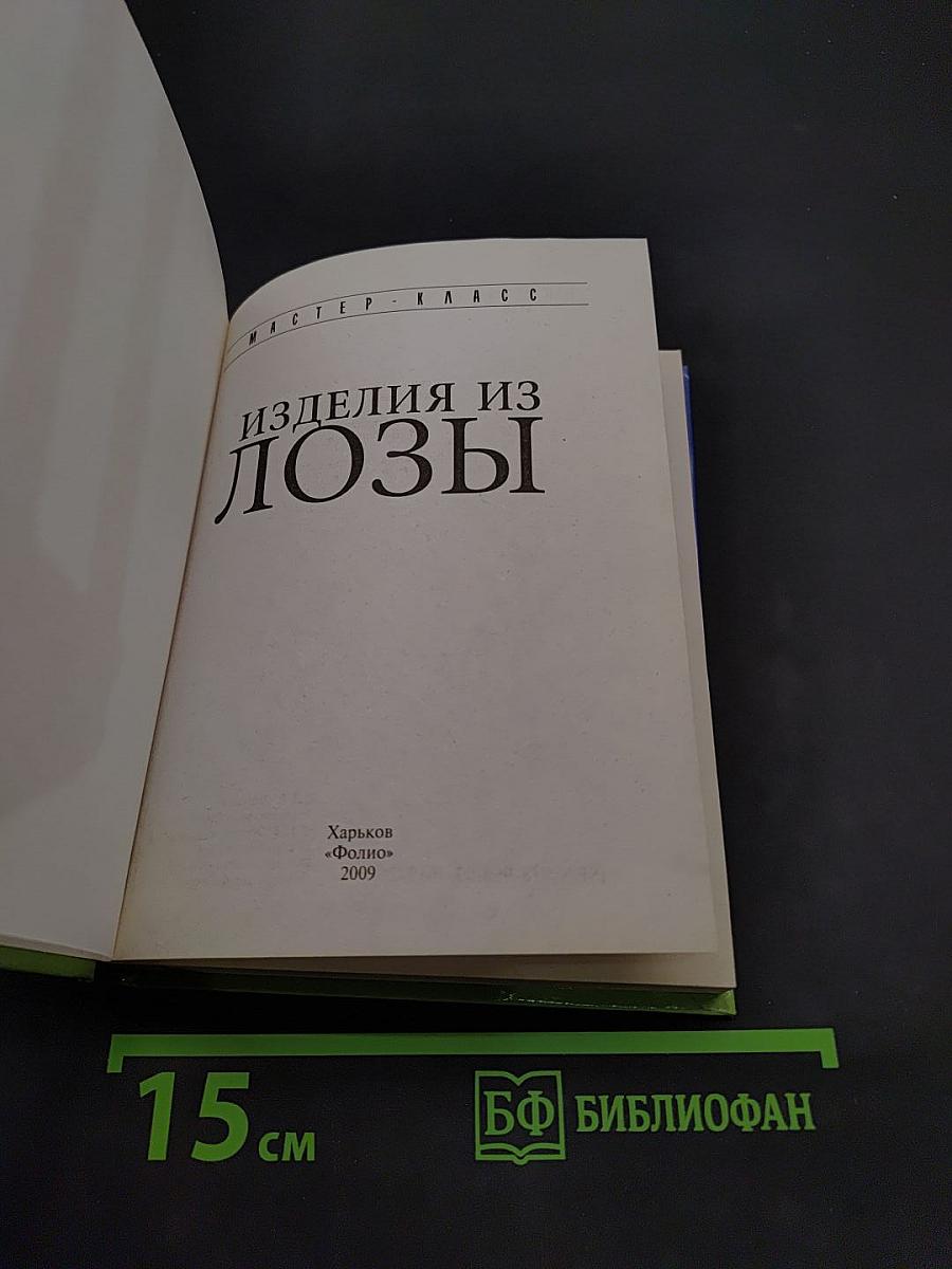 Изделия из лозы