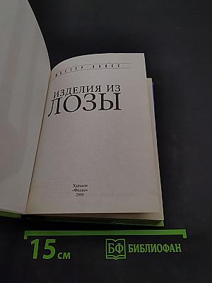 Изделия из лозы